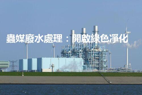蟲媒廢水處理：開啟綠色凈化的新篇章？